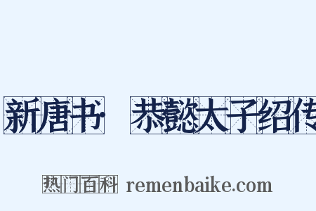 新唐书·恭懿太子绍传是什么意思的图片